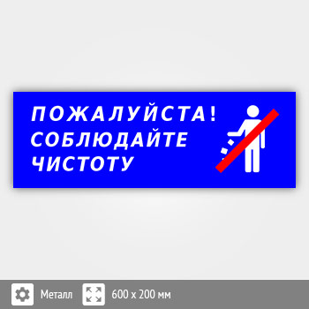 Табличка «Пожалуйста, соблюдайте чистоту», B113 (металл, 600х200 мм)